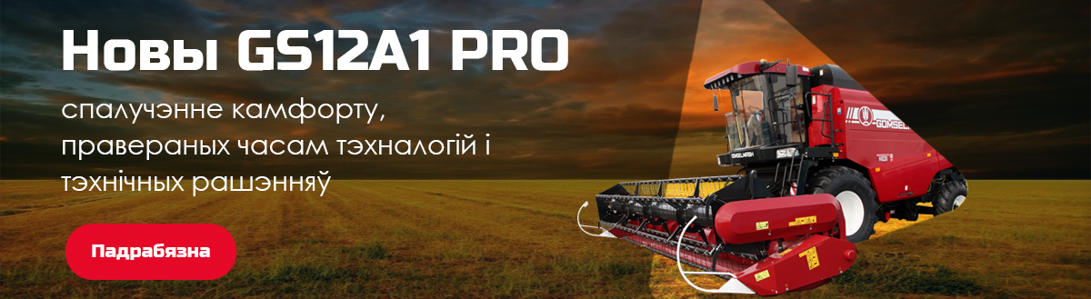 Зерноуборочный комбайн GS12 PRO