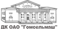 ДК Гомсельмаш