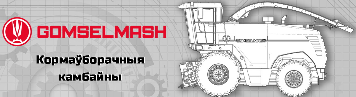 Кормоуборочные комбайны