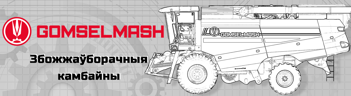 Зерноуборочные комбайны