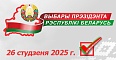 Выбары 2025